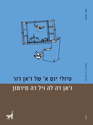 cover image of טיולי יום א של ז׳אן דזר